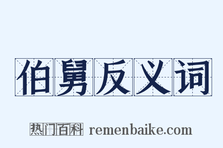 伯舅反义词是什么意思的图片